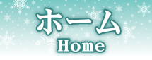 ホーム