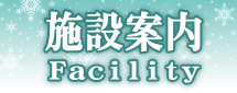 施設案内
