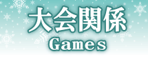 大会関係